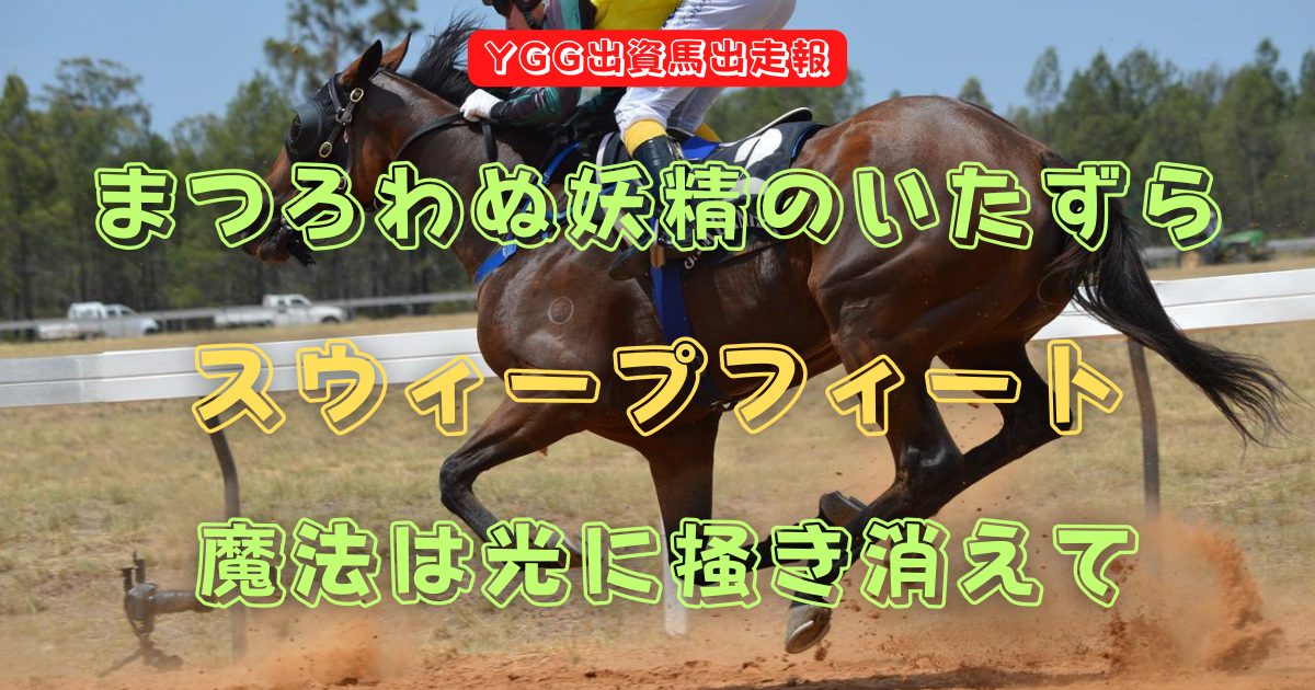 まつろわぬ妖精のいたずら　スウィープフィート　魔法は光に掻き消えて